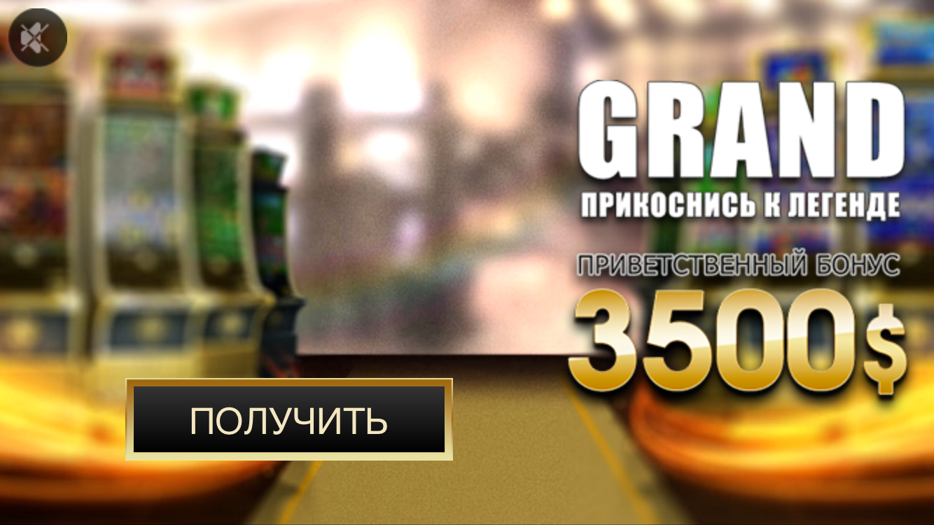 Бездепозитный бонус grand казино