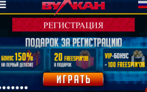 Бонус за регистрацию в казино Вулкан 500 рублей