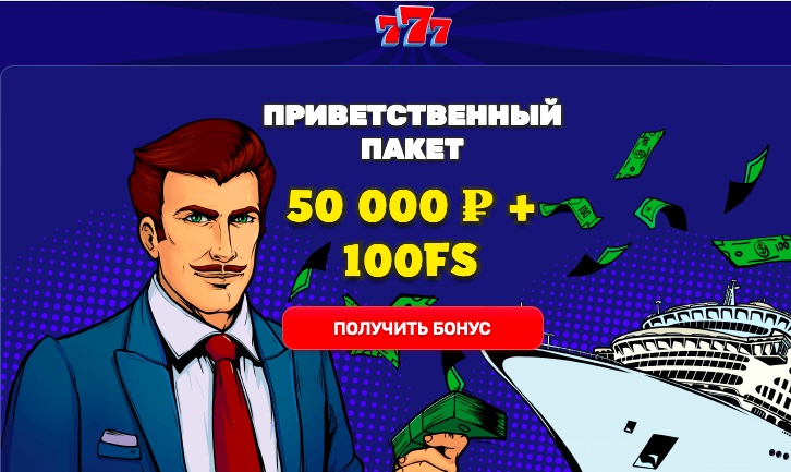 Бездепозитный бонус в 777 оригинал казино