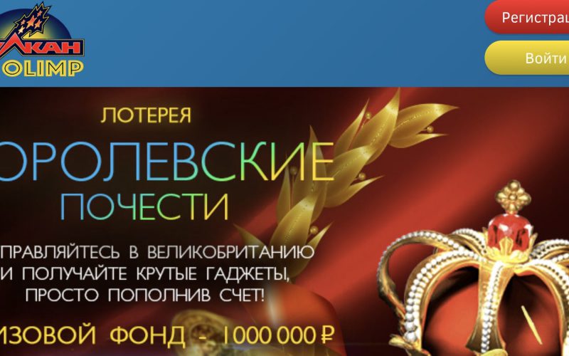 Вулкан Олимп бездепозитный бонус за регистрацию, обзор, отзывы