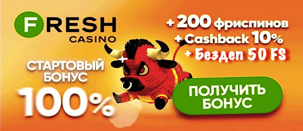 Бездепозитный бонус в Fresh казино